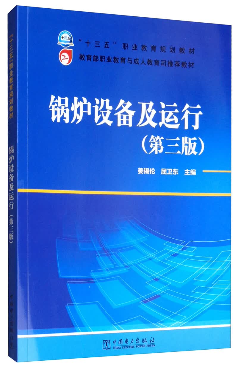 锅炉设备及运行（第三版）/“十三五”职业教育规划教材，教育部职业教育与成人教育司推荐教材
