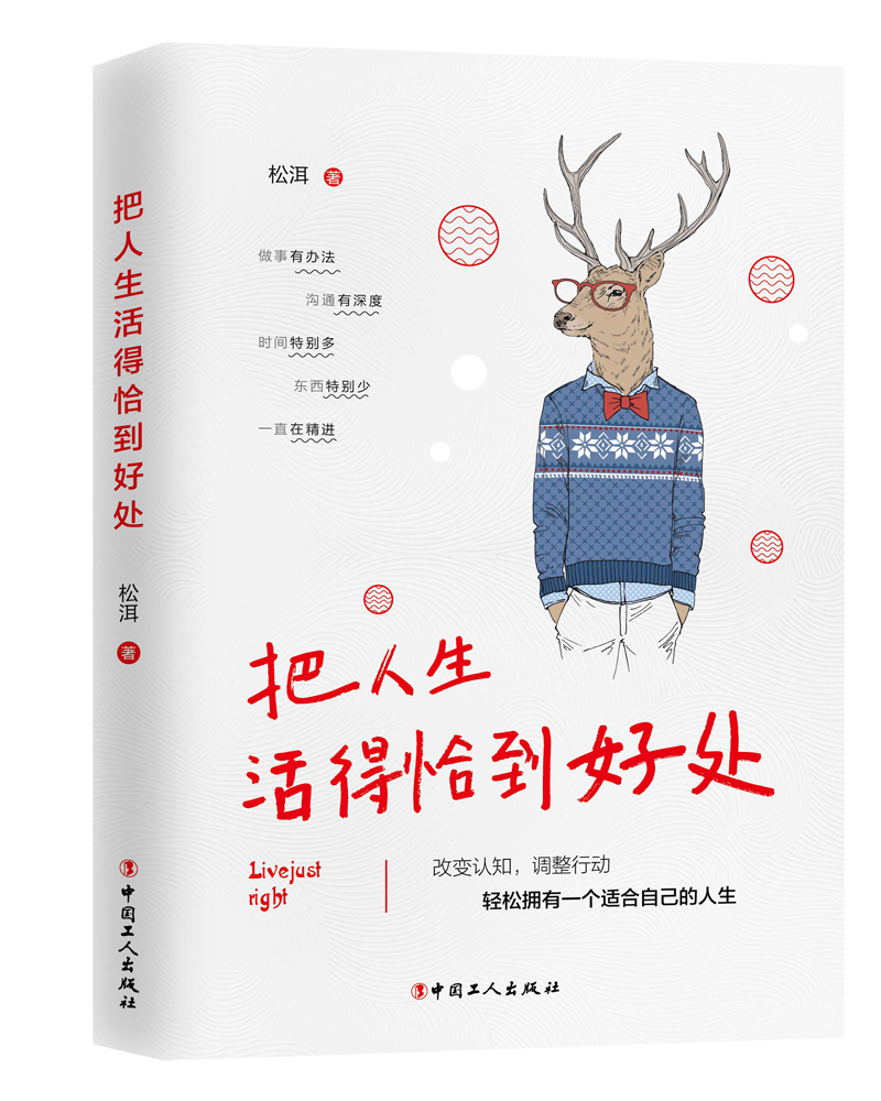 把人生活得恰到好处/心理学/书籍