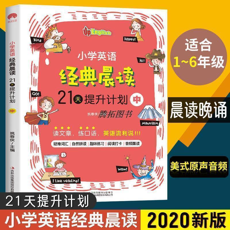 二手书21天提升计划-小学英语经典晨读 上中下 小学英语阅读提升 小学