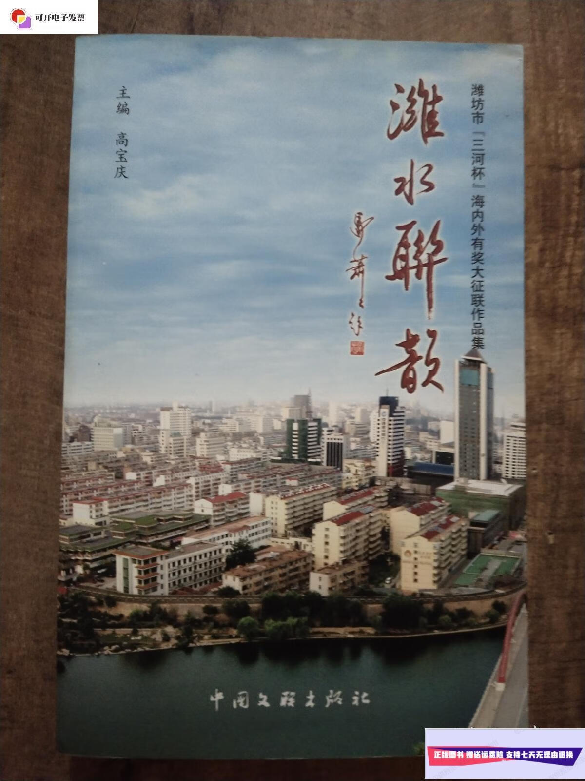 【二手9成新】潍水联韵 /高宝庆 中国文联出版社