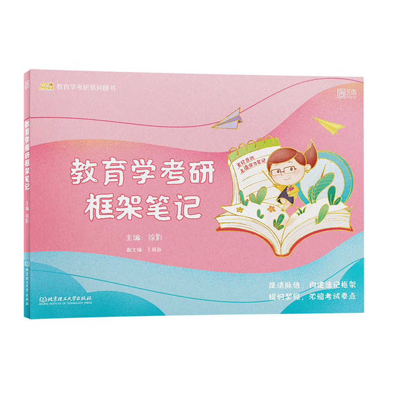 教育学考研框架笔记 徐影 编 研究生考试
