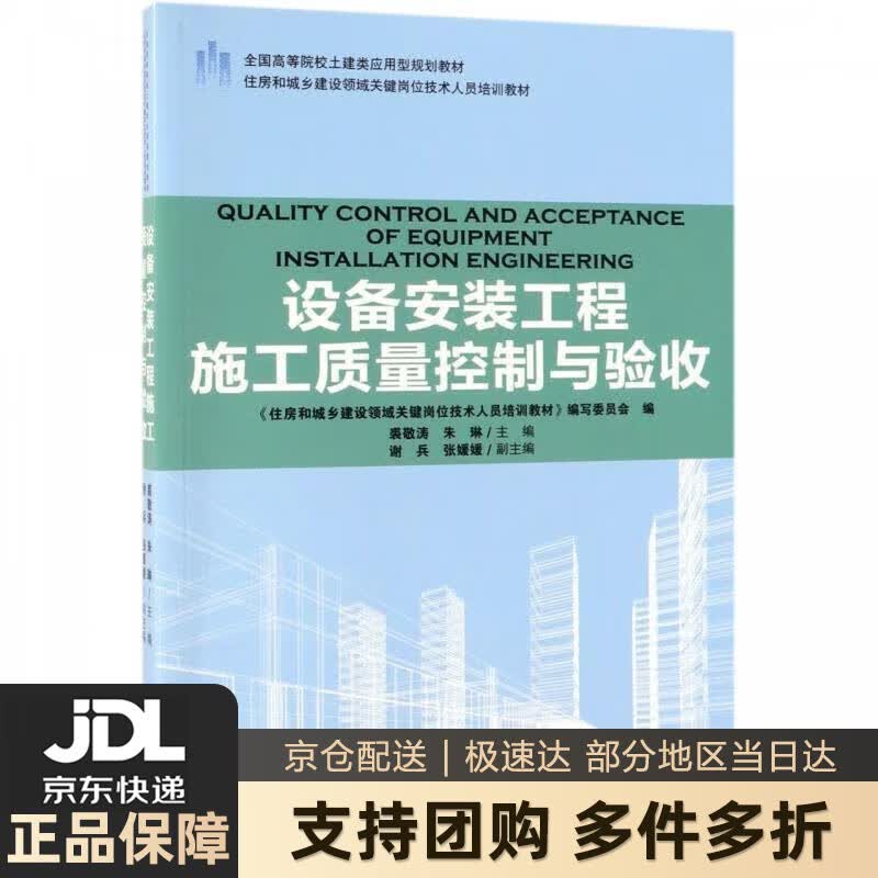 【新华书店 送货上门】设备安装工程施工质量控制与验收