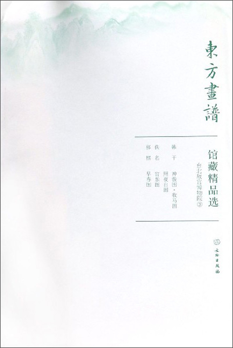 馆藏精品选(台北故宫博物院3共3张)/东方画谱