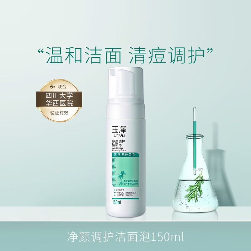 yu)净颜调护洁面泡弱酸性水杨酸慕斯泡沫洗面奶男女控油保湿温和清洁