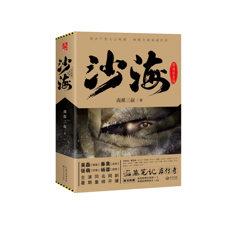沙海1+2 第一卷+第二卷 全套装共2册 南派三叔盗墓笔记后续故事 悬疑推理小说书籍