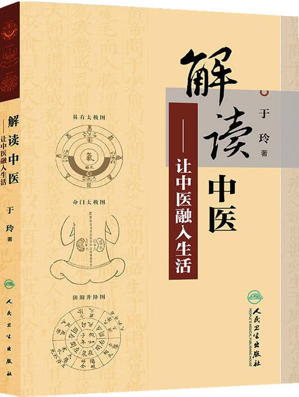 解读中医-让中医融入生活 于玲著 人民卫生出版社