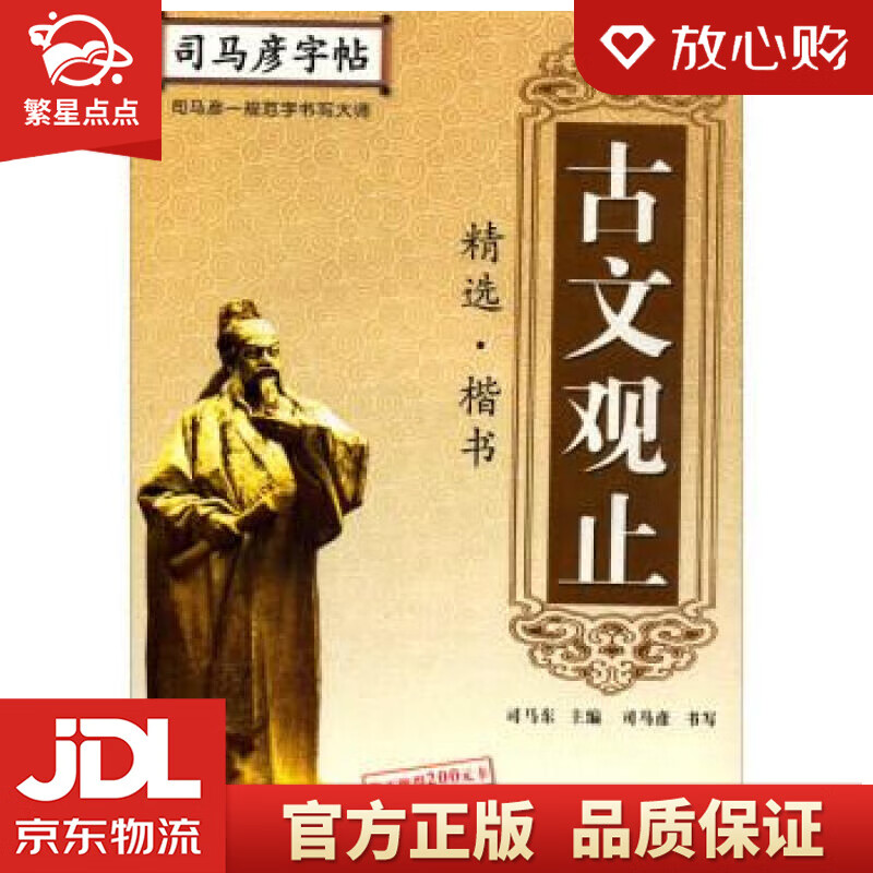 司马彦楷书·古文观止精选 古文观止正楷字帖钢笔字帖硬笔书法临