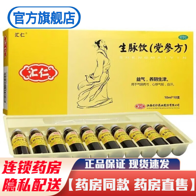 江西汇仁牌生脉饮党参方10支参脉饮升脉饮生麦饮口服液益气男女性养阴
