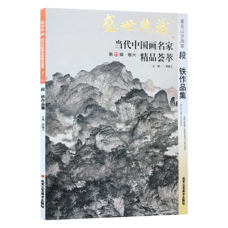 山水画 段铁作品集 盛世典藏系列山水画集 水墨画山水画临摹素材案例 山水画国画入门教程案例 名家画赏析鉴赏 中国画国画图书 当代中国画名家山水画册 精品荟萃名家赏析艺术绘画山水画怎么样,好用不?