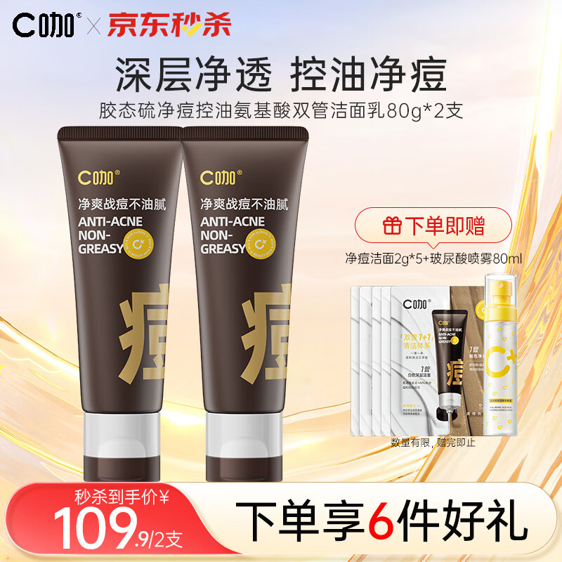 C咖祛痘双管氨基酸洁面乳男女洗面奶白泥控油清洁毛孔护肤品80g*2
