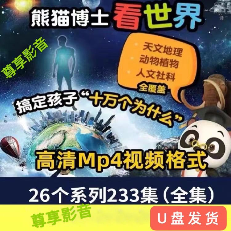 熊猫博士看世界知识动画视频 随机10集试看