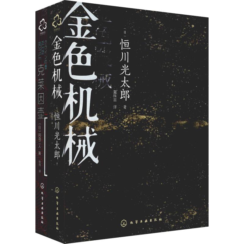 日本科幻推理名家名作:克莱因壶+金色机械(2册)