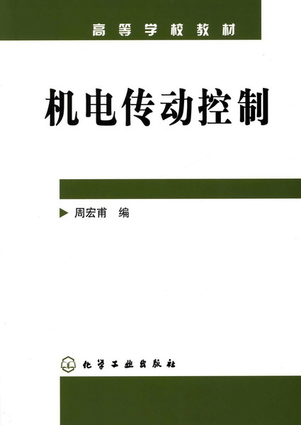 机电传动控制 周宏甫 编 高等学校教材