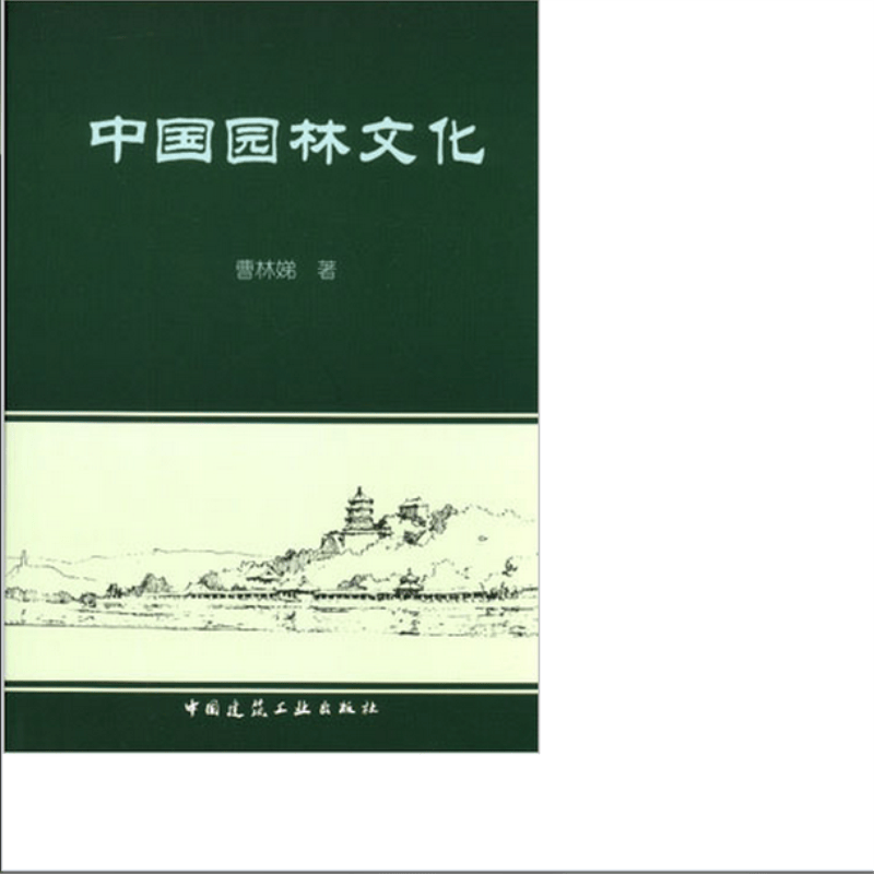 中国园林文化 作者：曹林娣著 版次：第1版
