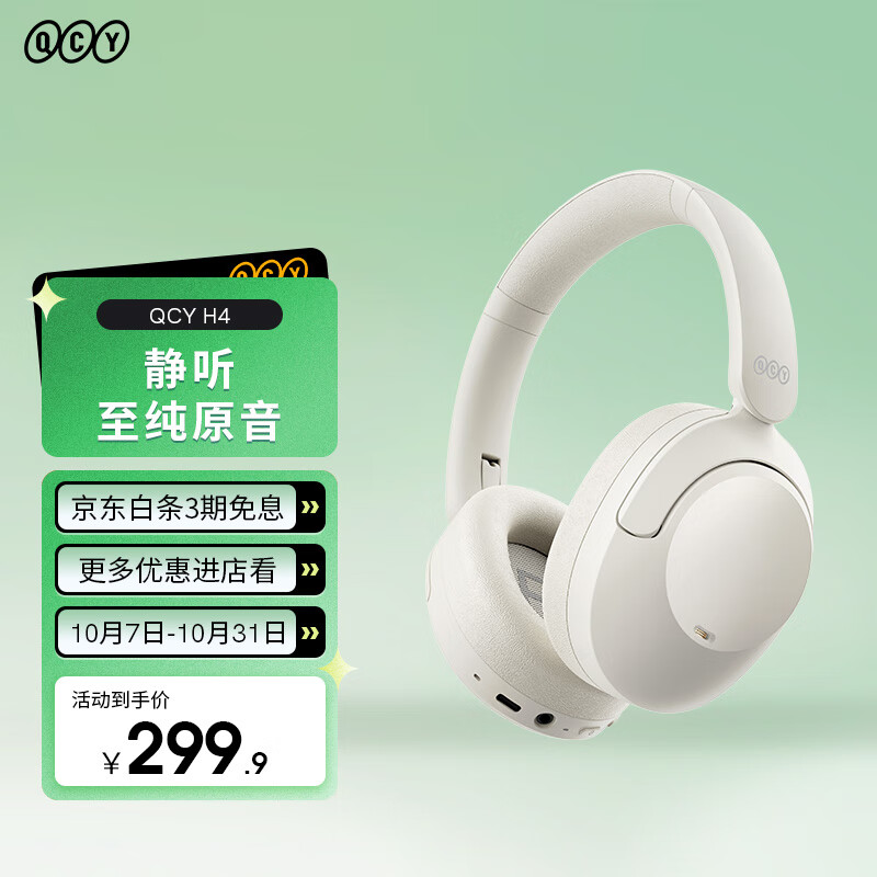 QCY  H4 主动降噪-43dB头戴蓝牙耳机重低音无线耳麦手机听力超长待机适用于苹果华为小米oppo 白色高性价比高么？