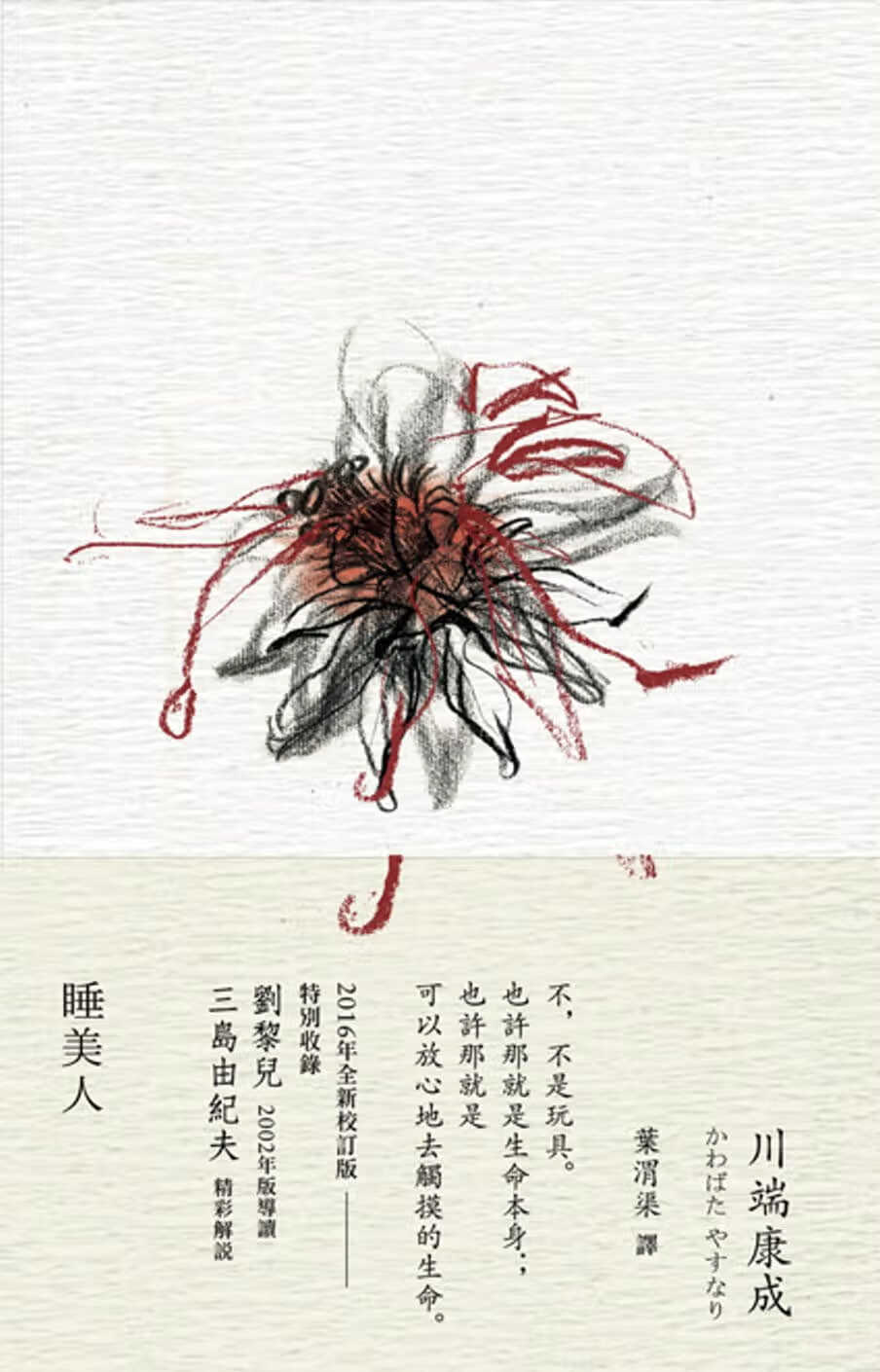 现货 川端康成睡美人木马文化