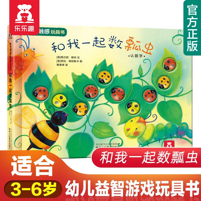 【官方正版】乐乐趣童书：趣味触感玩具书系列-和我一起数瓢虫3