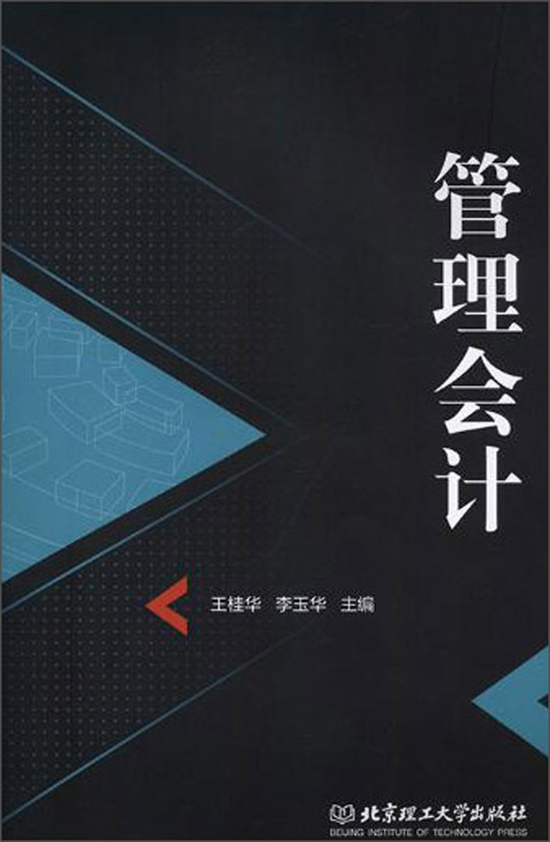 管理会计