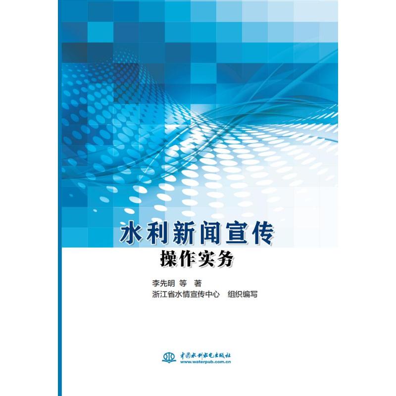 水利新闻宣传操作实务