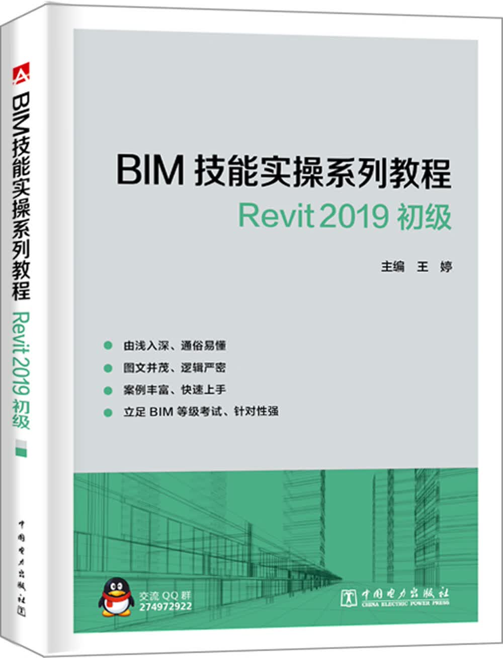 BIM技能实操系列教程  Revit 2019 初级