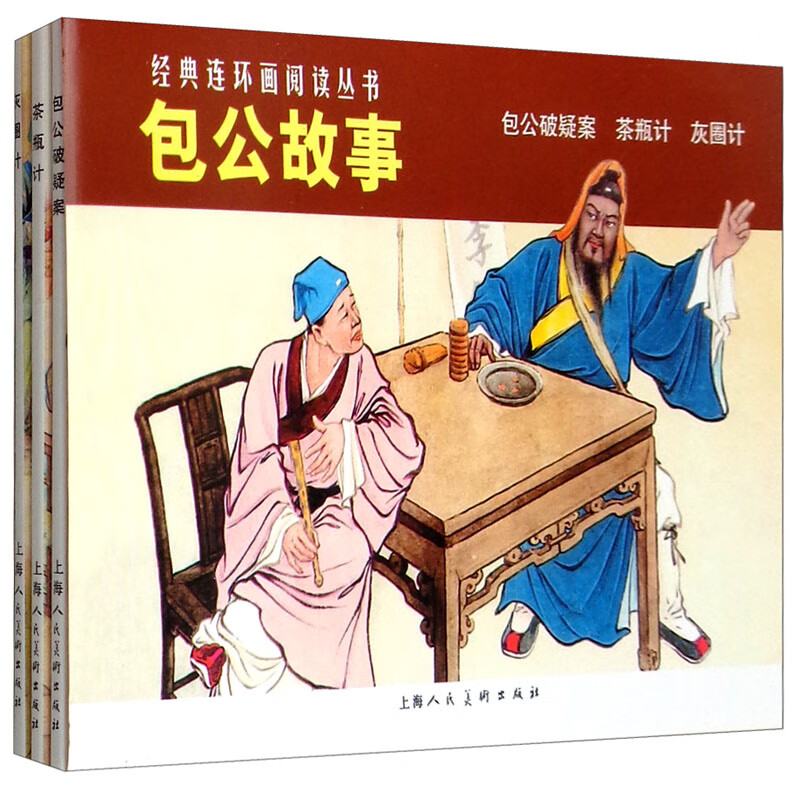 包公故事——经典连环画阅读丛书