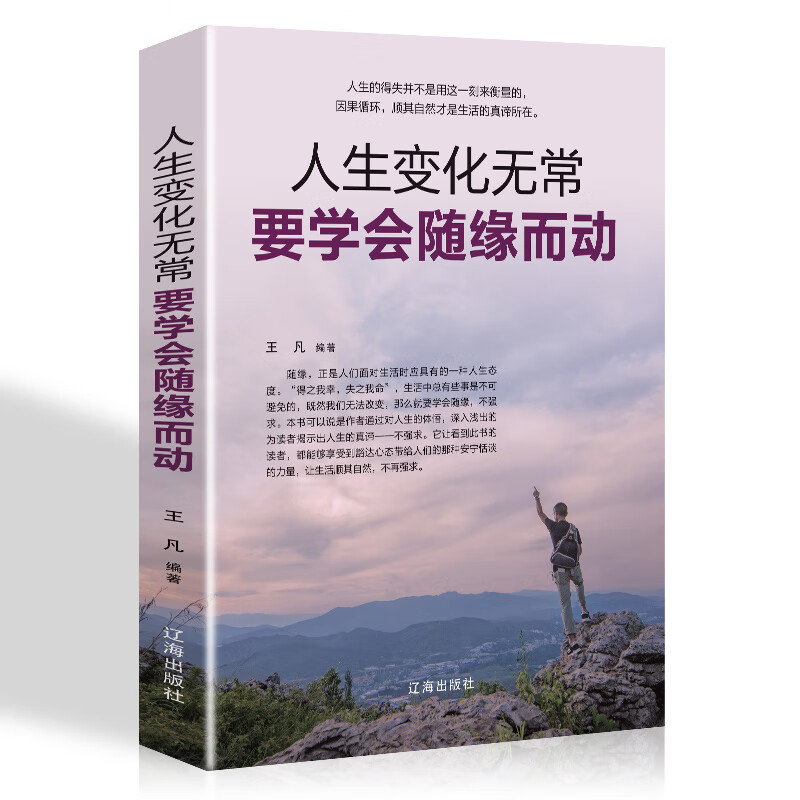 人生变化无常,要学会随缘而动（新旧版本随机发货）