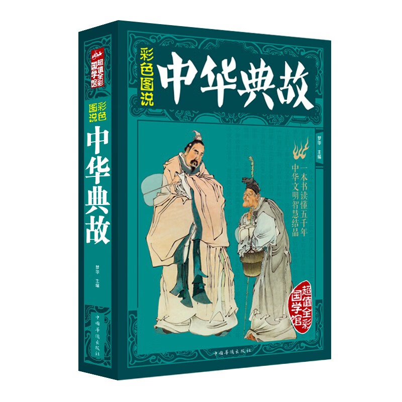 彩色图说中华典故