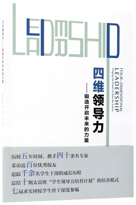 四维领导力--锻造开启未来的力量