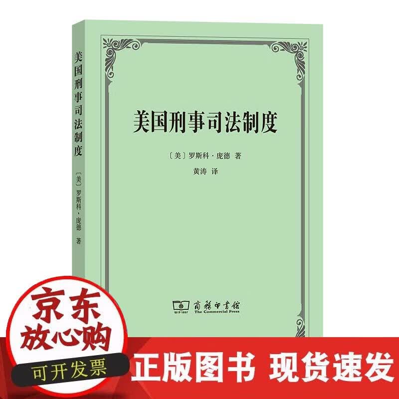 【正版现货】美国刑事司法制度