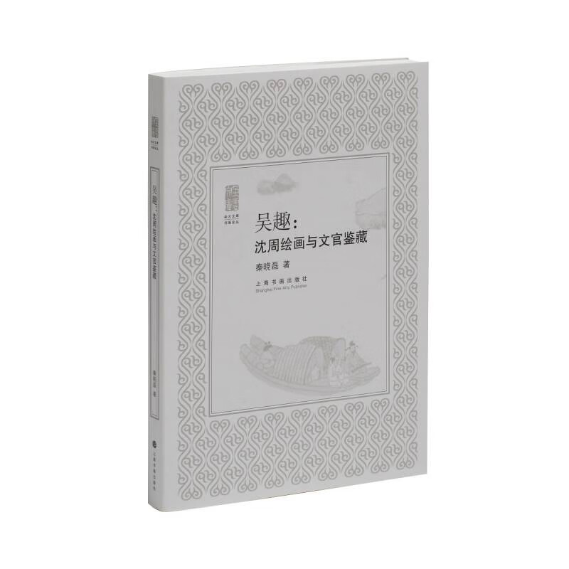 吴趣：沈周绘画与文官鉴藏