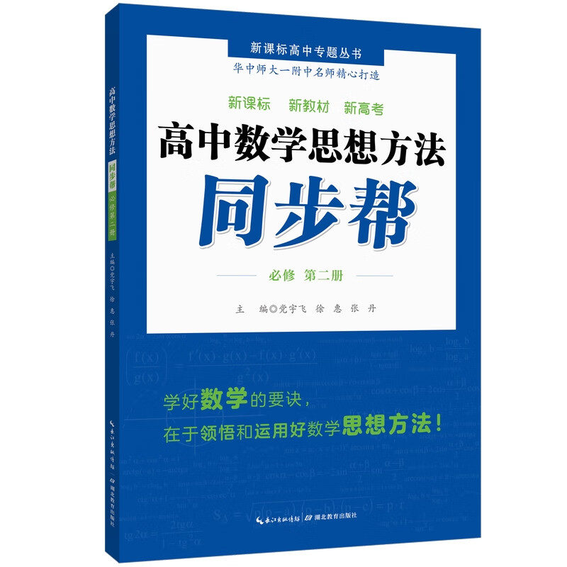 高中数学思想方法 同步帮 · 必修第二册