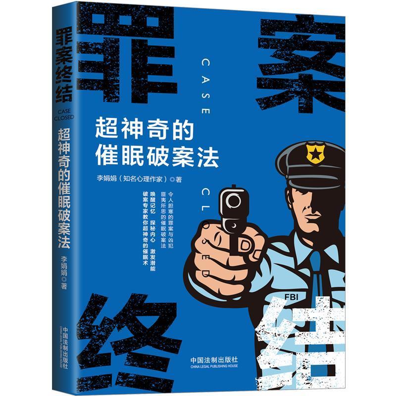 罪案终结:超神奇的催眠破案法