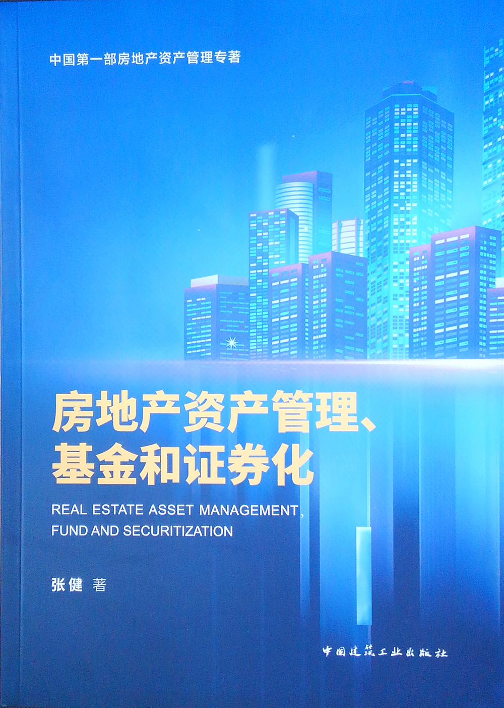 房地产资产管理、基金和证券化