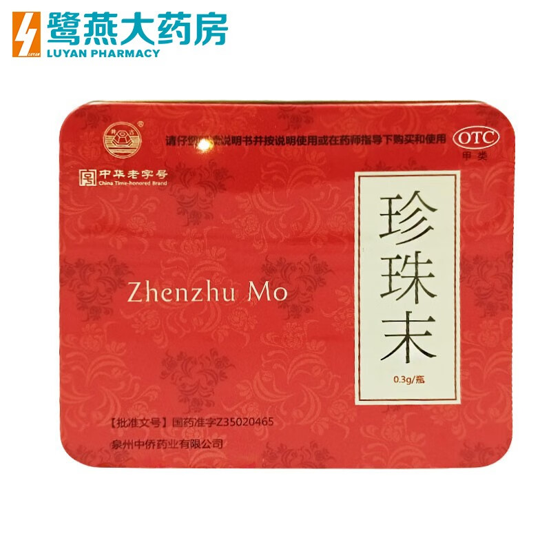 古井 珍珠末 0.3g*20瓶/盒 珍珠粉安神明目消翳惊悸失眠 1盒装