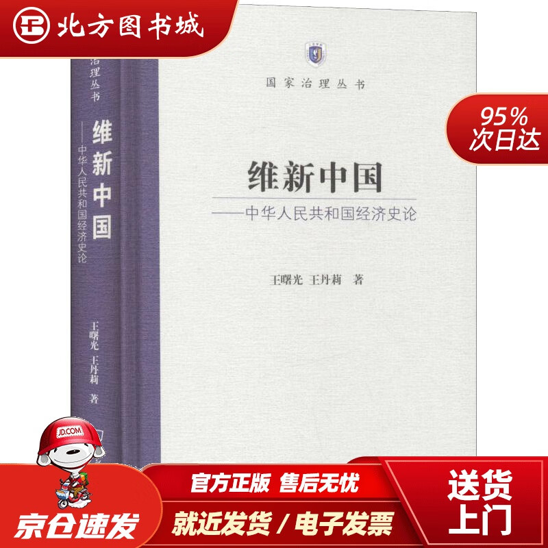 【正版现货】维新中国：中华人民共和国经济史论王曙光,王丹莉 北方图书城