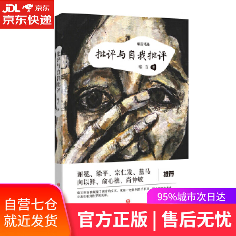 【新华书店 满59包邮】批评与自我批评