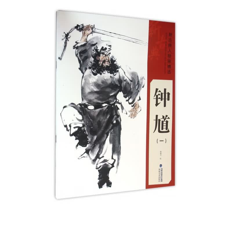 钟馗(1)/新古典人物画精选