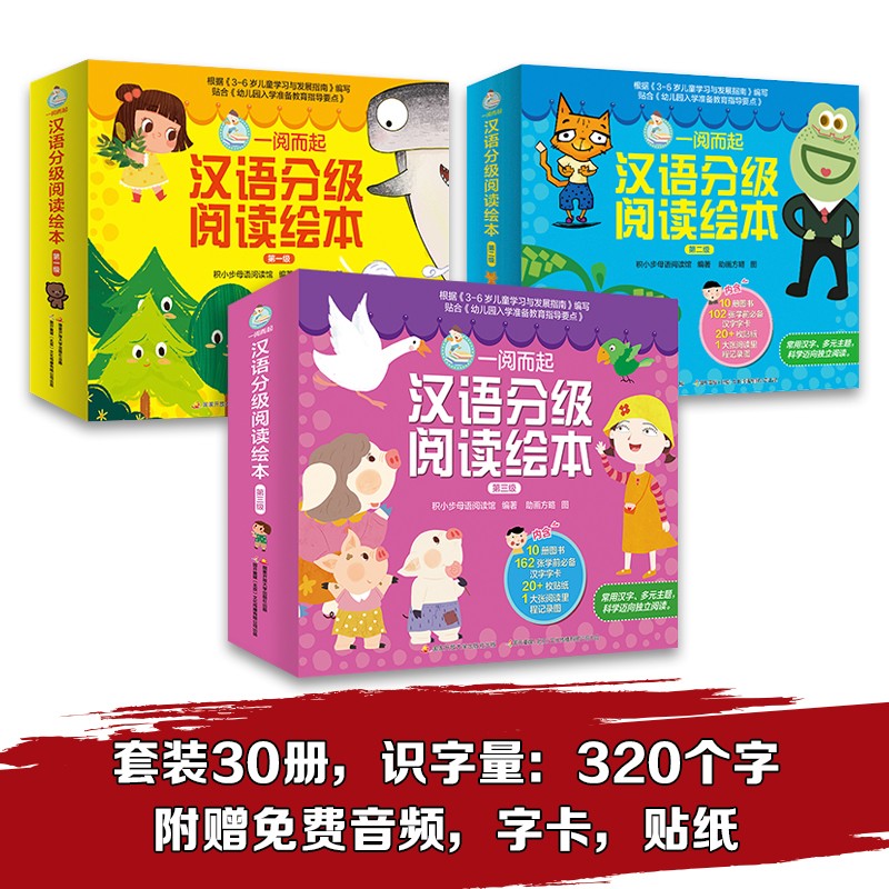 一阅而起汉语分级阅读绘本1-3集(套装共30册）幼小衔接、阅读启蒙、分级识字，让孩子快乐阅读高效识字！赠全套字卡、贴纸、阅读打卡怎么样,好用不?