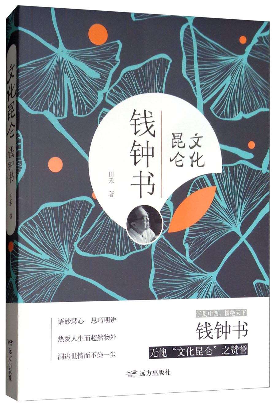 文化昆仑钱钟书9787555511328