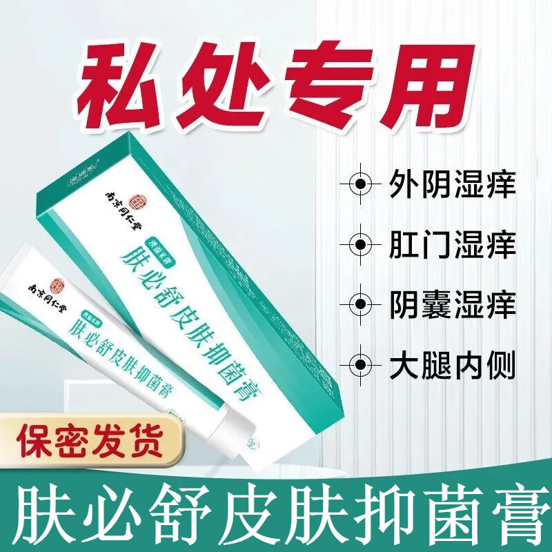 南京同仁堂肤必舒皮肤抑菌膏20g 黄柏蛇床子外用涂抹膏