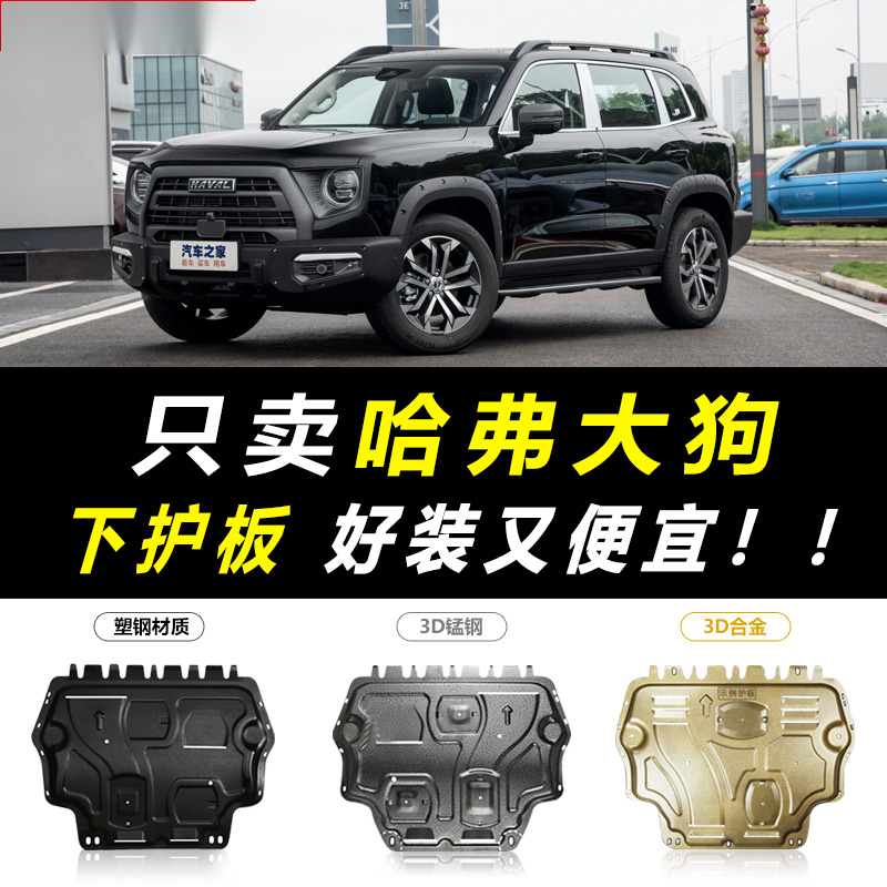 哈弗大狗追猎版发动机下护板原装哈弗大狗底盘装甲 哈弗大狗3d锰钢