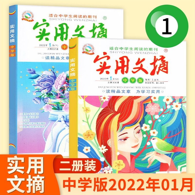 【现货速发】实用文摘中学版杂志2022年单月/多月可选中学生课外阅读期刊初中写作素材读物 2022年1月上下