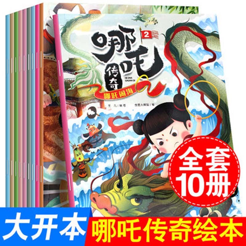 中国经典动画故事哪吒传奇全10册注音版幼