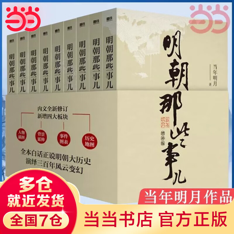 【当当】明朝那些事儿系列套装 明朝那些事儿增补版.全集 明朝那些事儿典藏套装 明朝那些事儿2020版 磨铁文化 明朝那些事儿全套正版 增补版 当年明月著怎么看?