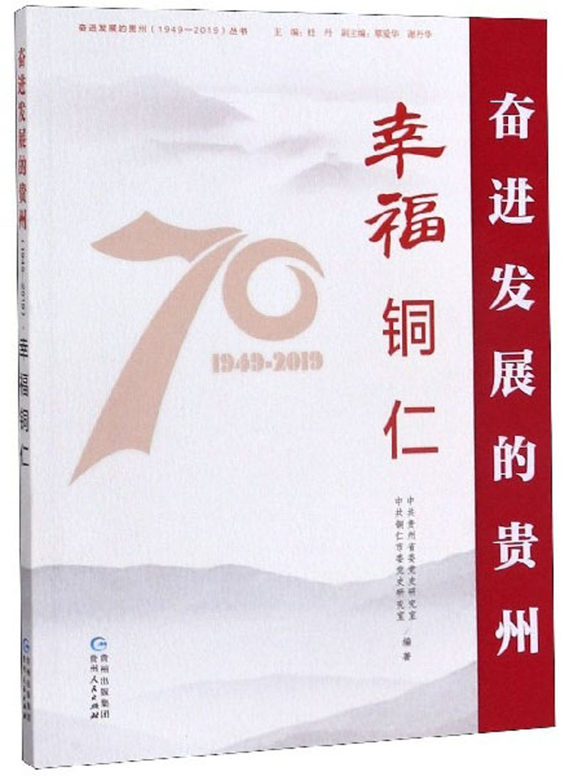 幸福铜仁/奋进发展的贵州（1949-2019）丛书