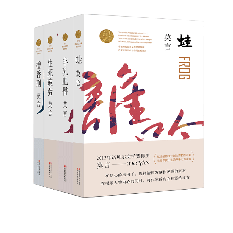 丰乳肥臀+蛙+生死疲劳+檀香刑 莫言