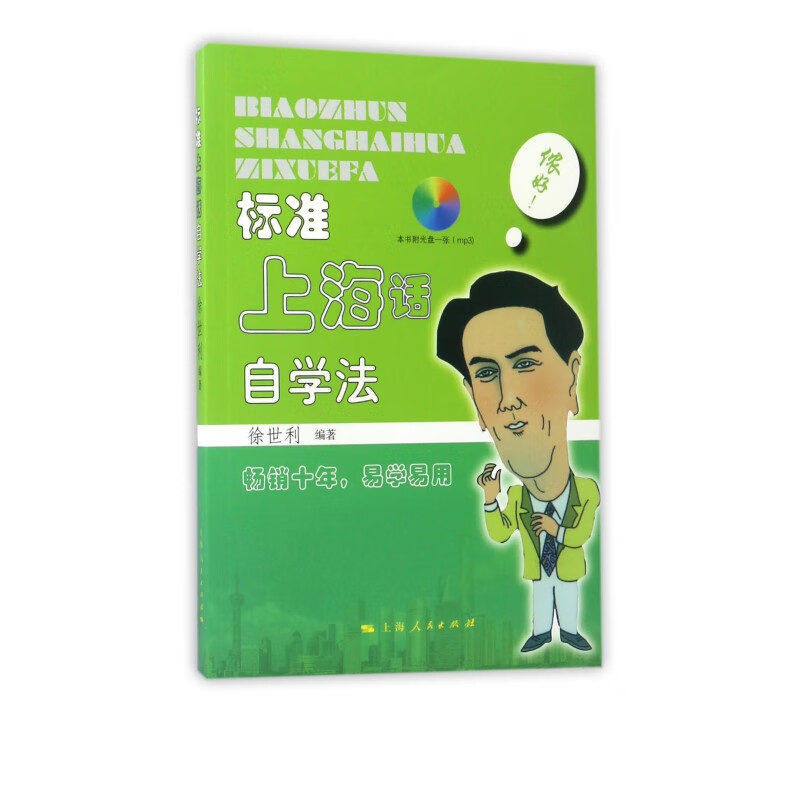 标准上海话自学法(附光盘)