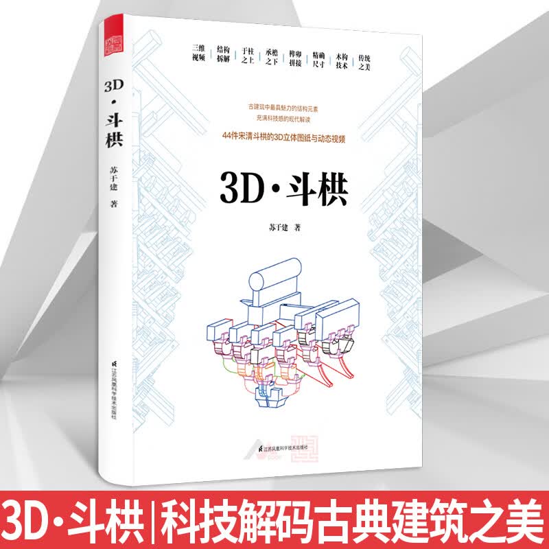 3d斗栱 扫书中二维码查看视频 44件宋清斗拱的3d立体图纸与动态视频