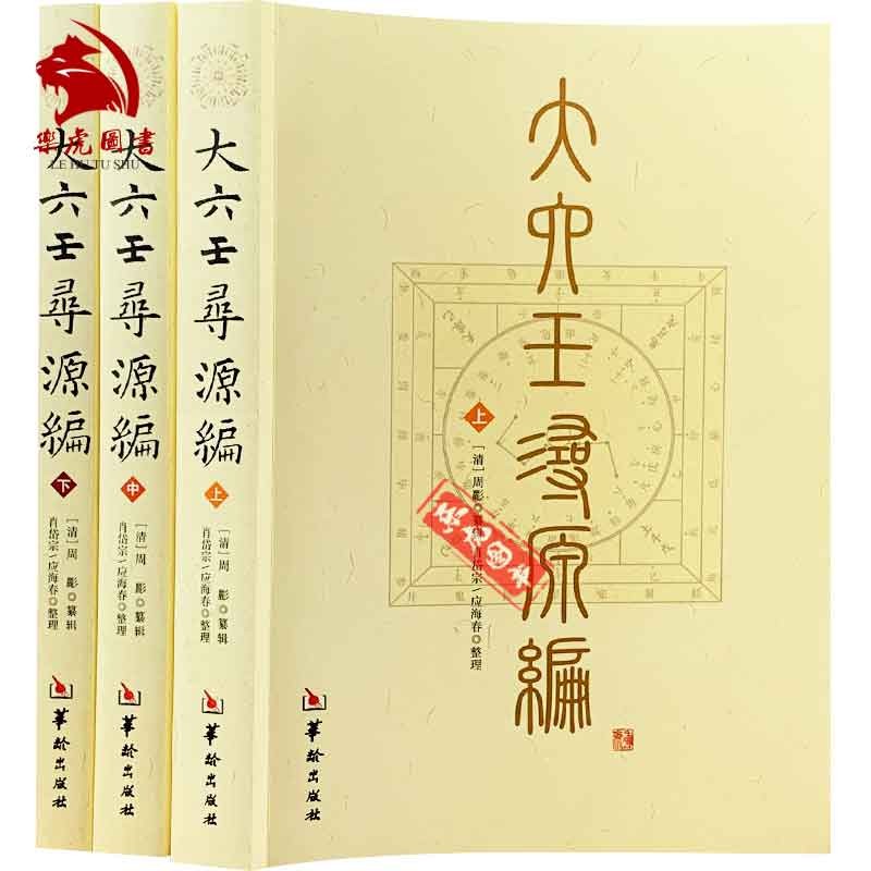 大六壬寻源编(全三册) 六壬研究 华龄出版社