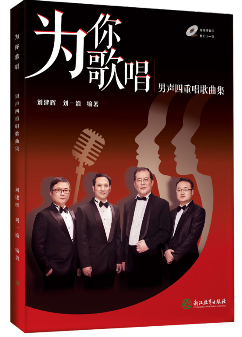 为你歌唱：男声四重唱歌曲集（附CD光盘）